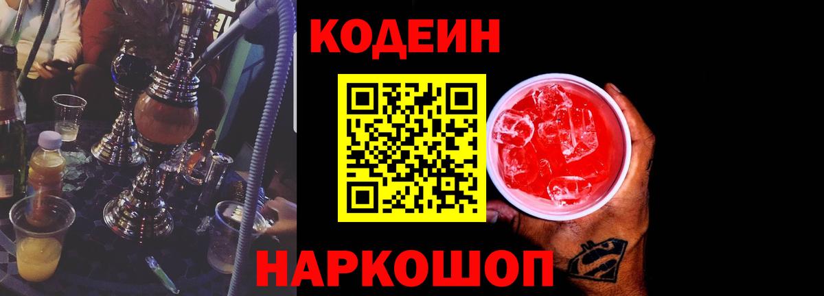 Кодеин напиток Lean (лин) Анжеро-Судженск